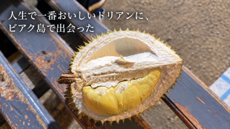 人生で一番おいしいドリアンに、ビアク島で出会った