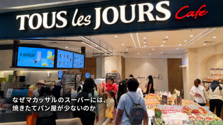 なぜマカッサルのスーパーには、焼きたてパン屋が少ないのか