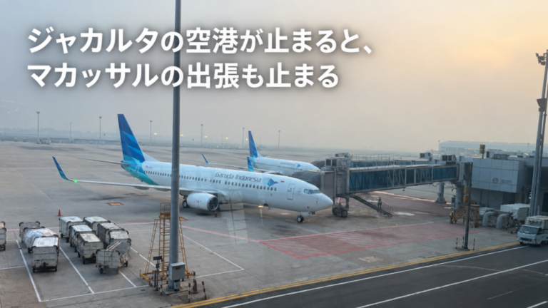 ジャカルタの空港が止まると、マカッサルの出張も止まる