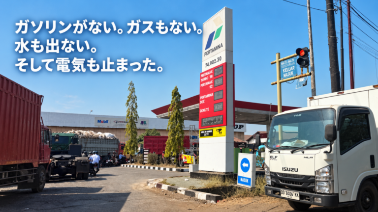 ガソリンがない。ガスもない。水も出ない。そして電気も止まった。