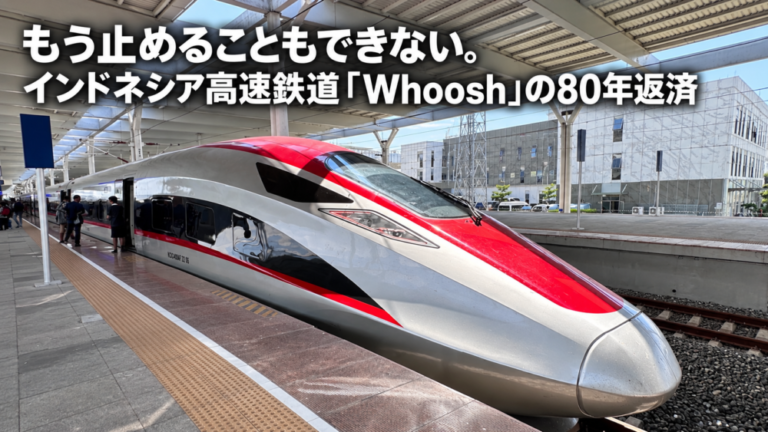 もう止めることもできない。インドネシア高速鉄道「Whoosh」の80年返済