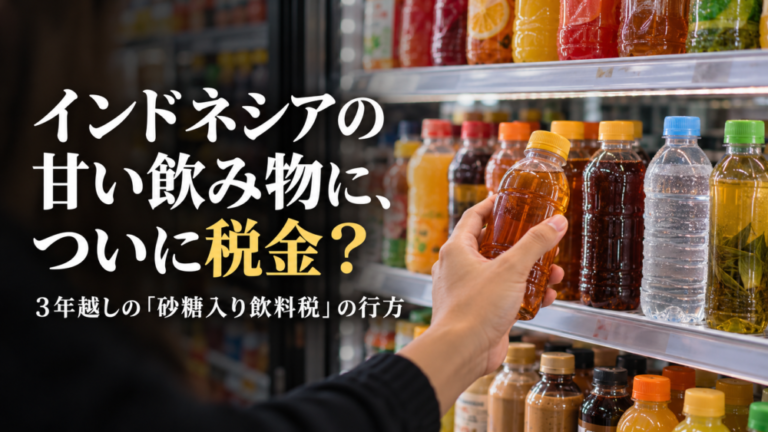 インドネシアの甘い飲み物に、ついに税金？ ３年越しの「砂糖入り飲料税」の行方