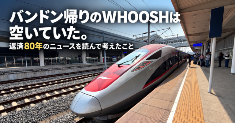 バンドン帰りのWHOOSHは空いていた。返済80年のニュースを読んで考えたこと