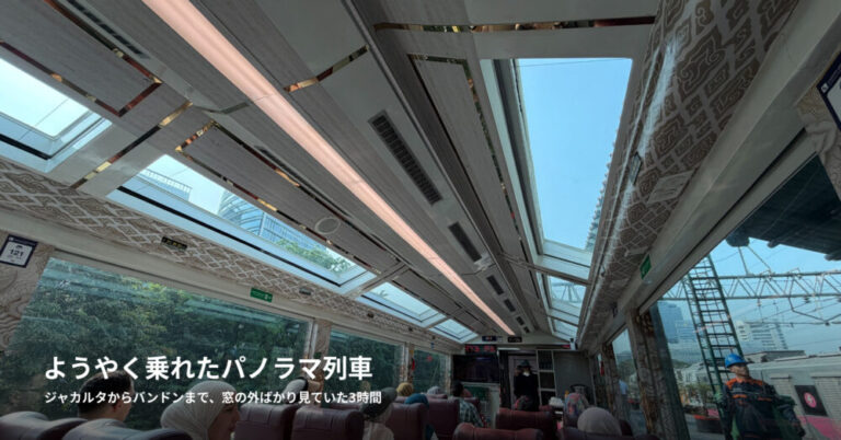 ようやく乗れたパノラマ列車。ジャカルタからバンドンまで、窓の外ばかり見ていた3時間