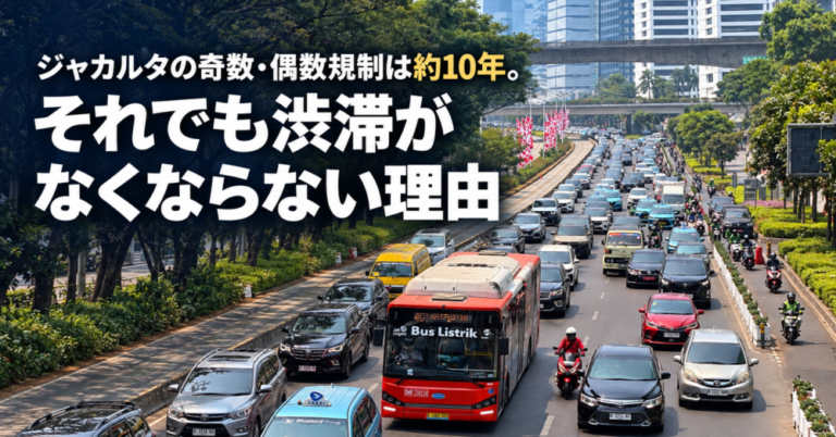 ジャカルタの奇数・偶数規制は約10年。それでも渋滞がなくならない理由