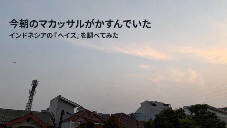 今朝のマカッサルがかすんでいた。インドネシアの「ヘイズ」を調べてみた