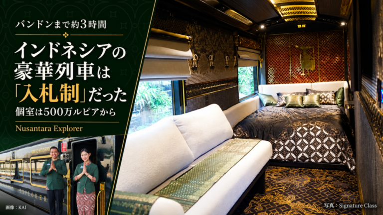 バンドンまで3時間、個室は500万ルピアから。インドネシアの豪華列車は「入札制」だった