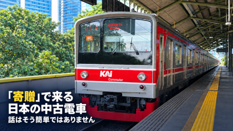 「寄贈」で来る日本の中古電車。話はそう簡単ではありません