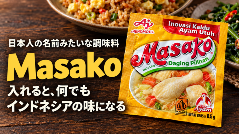 日本人の名前みたいな調味料「Masako」。入れると、何でもインドネシアの味になる