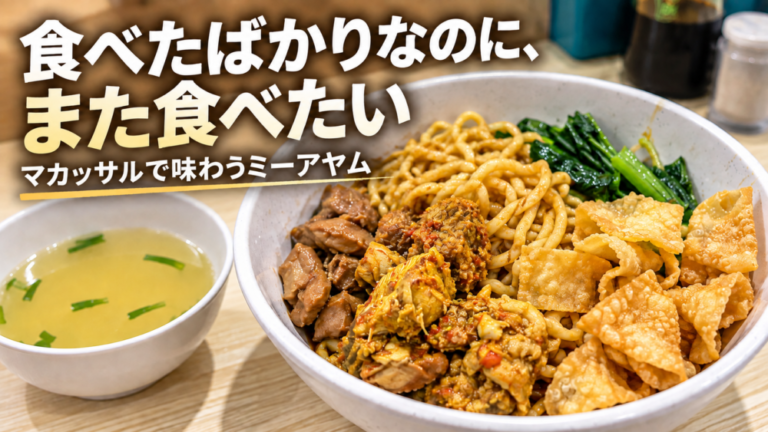 食べたばかりなのに、また食べたい。マカッサルのミーアヤム