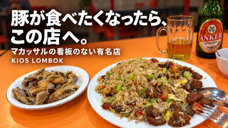 豚が食べたくなったら、この店へ。マカッサルの看板のない有名店「KIOS LOMBOK」
