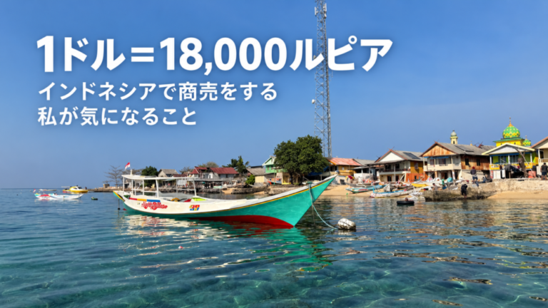1ドル＝18,000ルピア。インドネシアで商売をする私が気になること