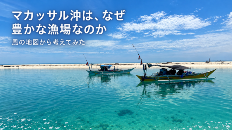 マカッサル沖は、なぜ豊かな漁場なのか。風の地図から考えてみた