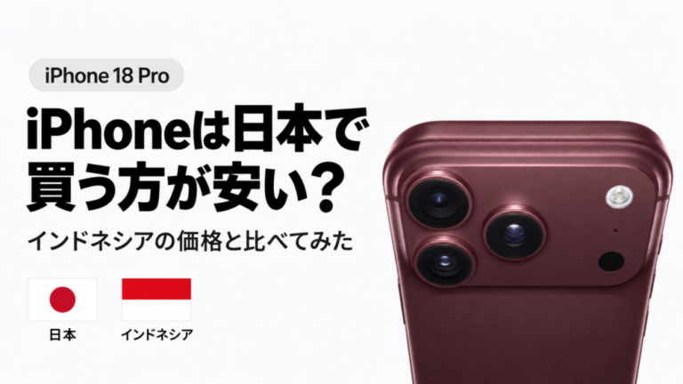 iPhoneは日本で買う方が安いと思っていた。インドネシアの価格と比べてみた