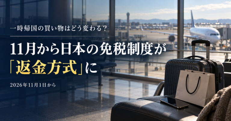 一時帰国の買い物はどう変わる？　11月から日本の免税制度が「返金方式」に