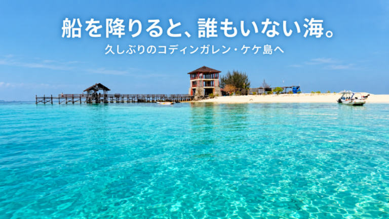 船を降りると、誰もいない海。久しぶりのコディンガレン・ケケ島へ
