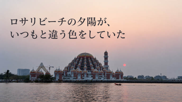 ロサリビーチの夕陽が、いつもと違う色をしていた