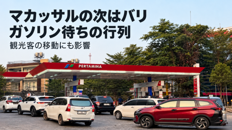 マカッサルの次はバリ。ガソリン待ちの行列で、観光客の移動にも影響