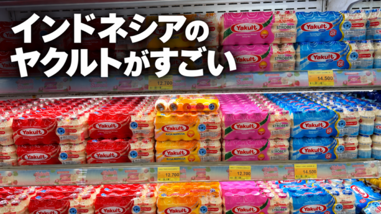 インドネシアのヤクルトがすごい。スーパーでも、人混みでも。